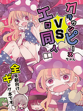 克劳恩皮丝酱VS工口同人