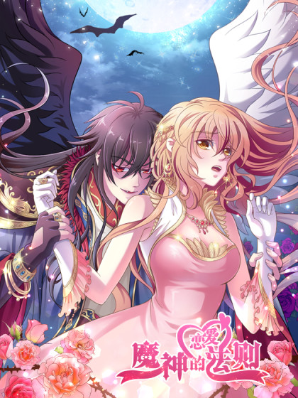 魔神的恋爱法则
