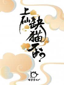 上仙，缺猫否？