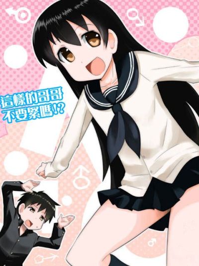 这样的哥哥不要紧吗