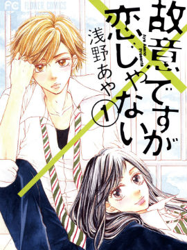 虽是故意的但并不是恋爱