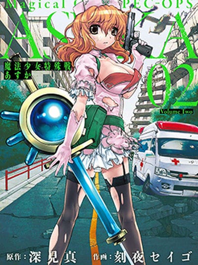 魔法少女特殊战明日香