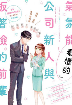 「能看懂」气氛的公司新人与板着脸的前