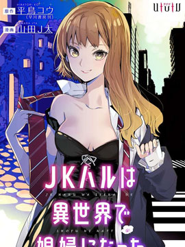 女高中生小春在异世界成为游女