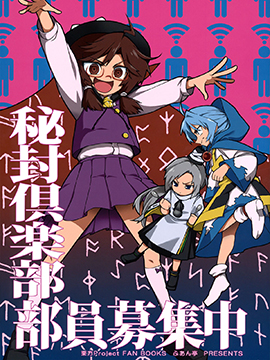 秘封俱乐部部员募集中