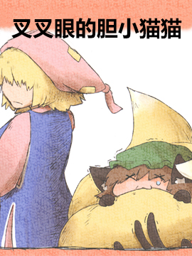 叉叉眼的胆小猫猫