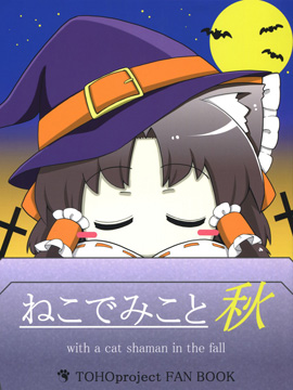 猫巫女（秋）