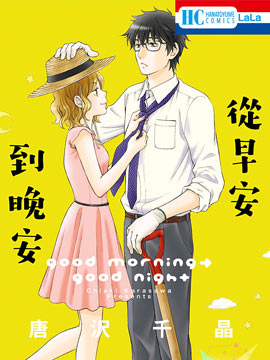 从早安到晚安