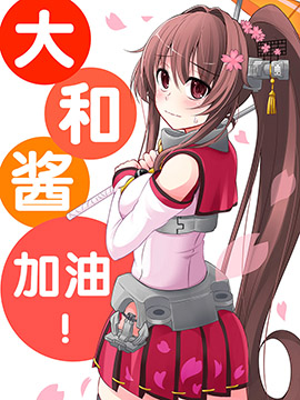 大和酱，加油！