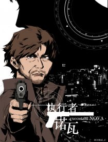 执行者诺瓦