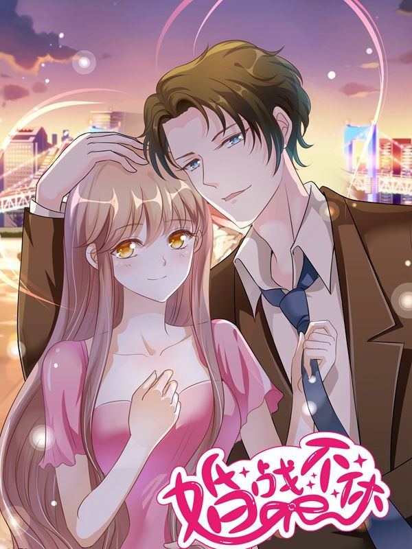 婚战不休，boss大人越战越勇