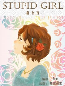 蠢女孩 Stupid Girl
