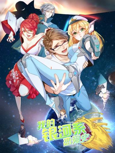我的银河系恋爱史