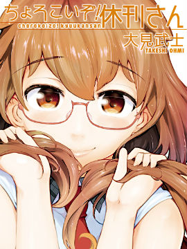 太随便啦！休刊小姐