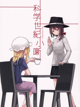 科学世纪小故事