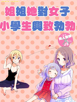 大姐姐她对女子小学生兴致勃勃