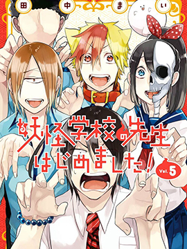 妖怪学校的新人教师