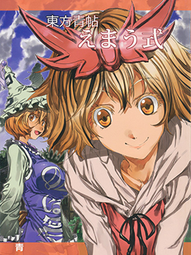 东方青帖·式神的微笑