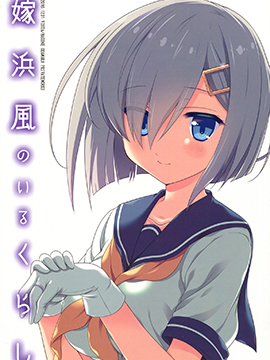 和滨风一起生活