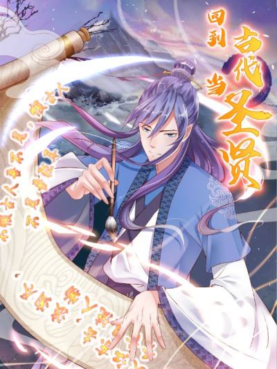 回到古代当圣贤