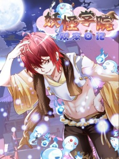 妖怪学院观察日记