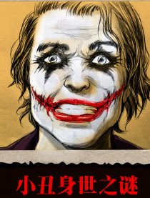 小丑的身世之谜