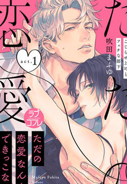 我们无法简单恋爱