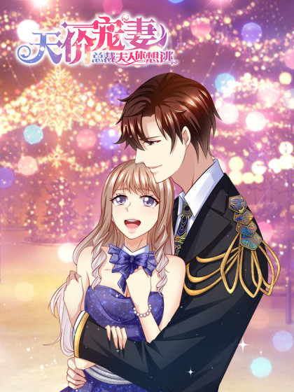 天价宠妻 重制版