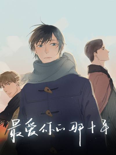 最爱你的那十年