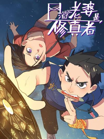 网游老婆是修真者