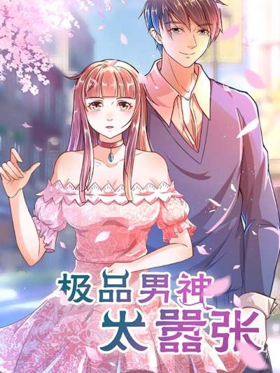 极品男神太嚣张