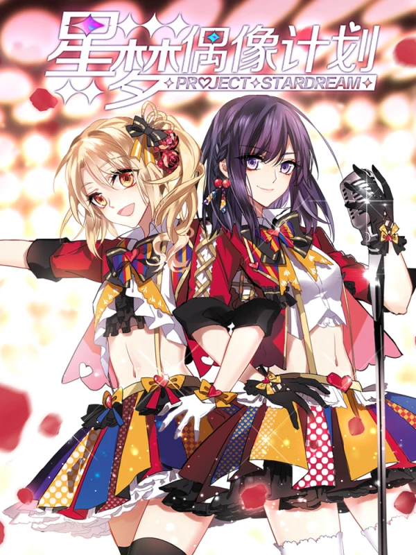 星梦偶像计划1