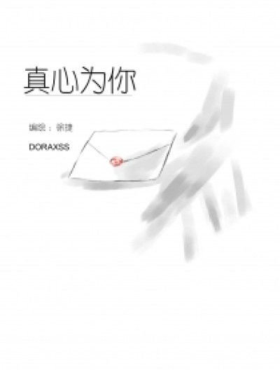 真心为你