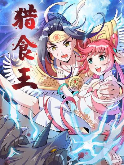 猎食王