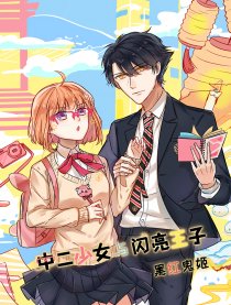 中二少女与闪亮王子