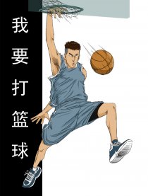 我要打篮球