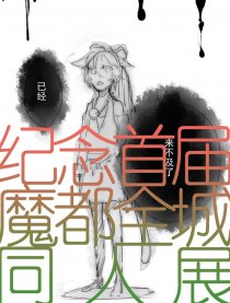 纪念魔都全城同人展