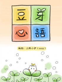 豆芽心语