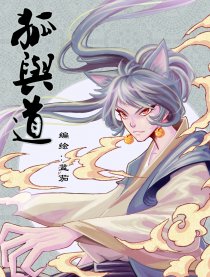狐与道