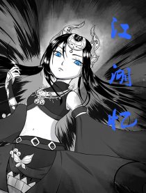 江湖忆（剑三毒史）