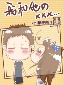 我和他的XXX
