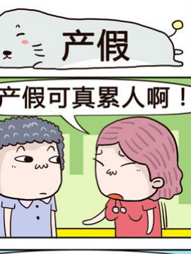 奇葩办公室之产假