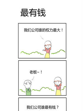 人在职场之最有钱