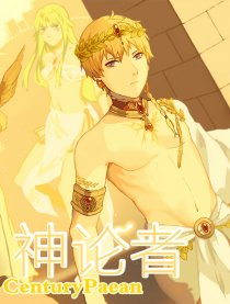 神论者CenturyPaean