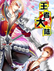 王者荣耀大陆