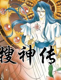 搜神传