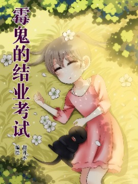 霉鬼的结业考试