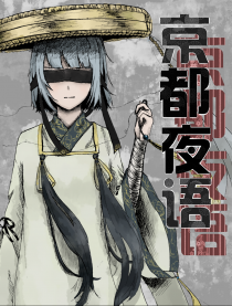 京都夜语