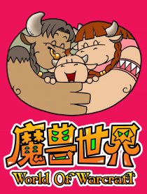 魔兽世界多格漫画