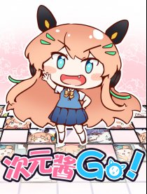 次元酱 Go!